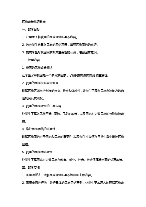 民族政策常识教案