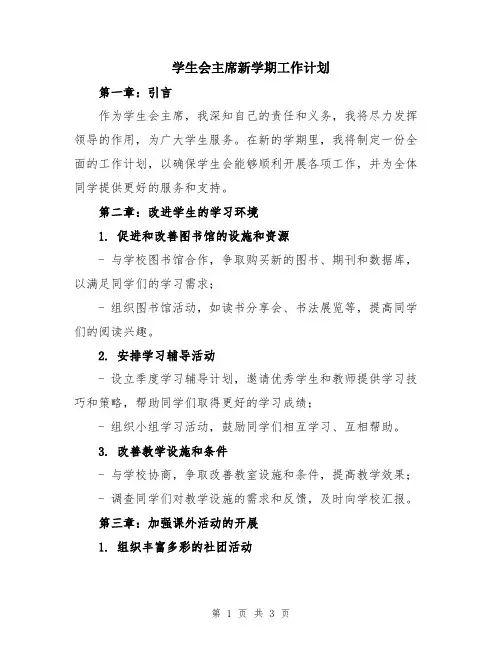 学生会主席新学期工作计划
