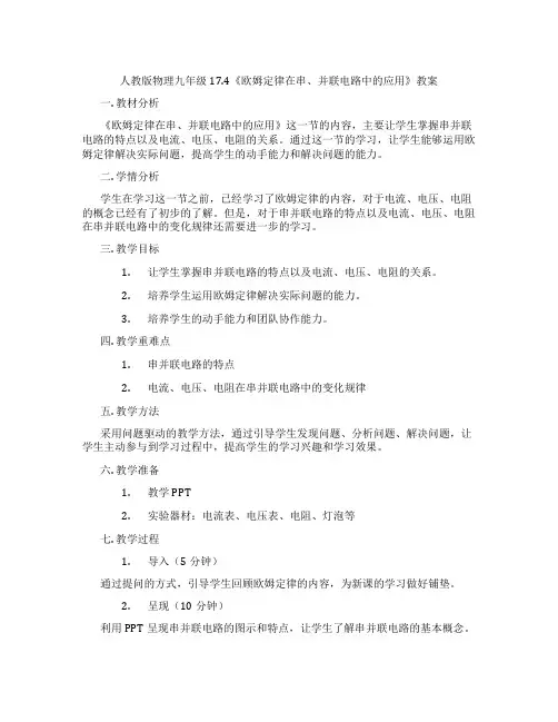 人教版物理九年级17.4《欧姆定律在串、并联电路中的应用》教案