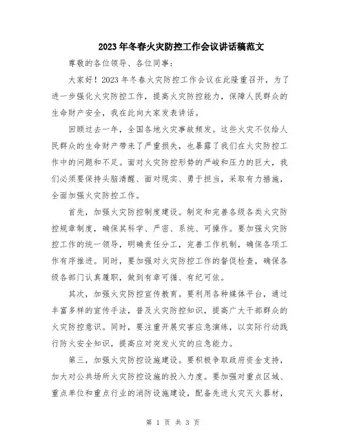 2023年冬春火灾防控工作会议讲话稿范文