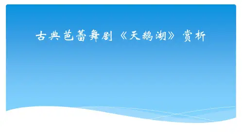 古典芭蕾舞剧《天鹅湖》赏析课件PPT
