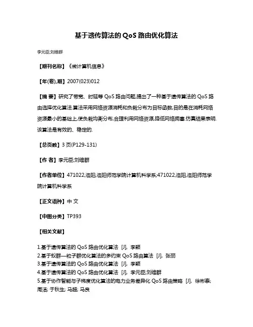 基于遗传算法的QoS路由优化算法