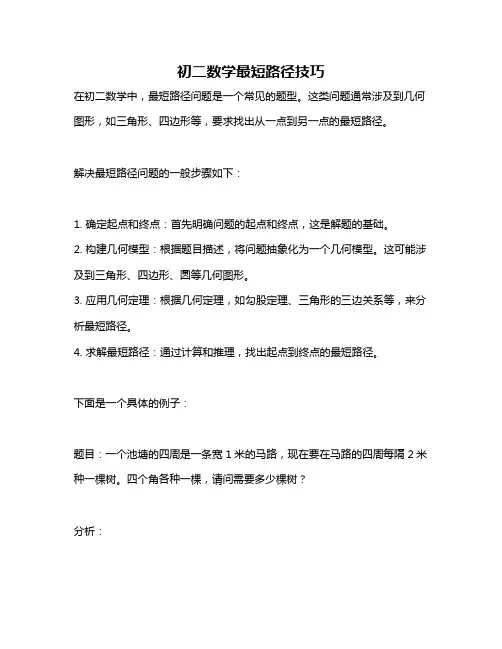 初二数学最短路径技巧