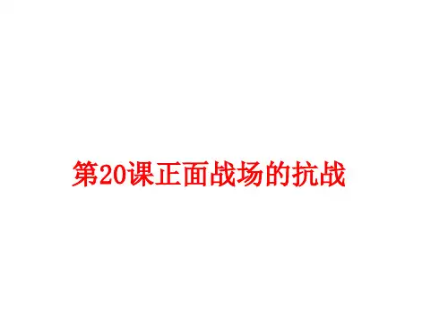 人教部编版八年级上册 第20课 正面战场的抗战  (共30张PPT)
