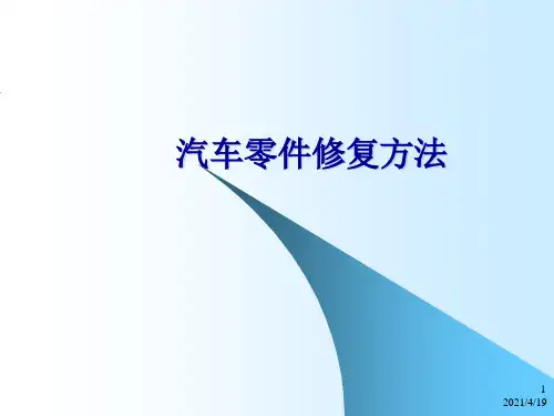 第五章汽车零件修复方法ppt课件