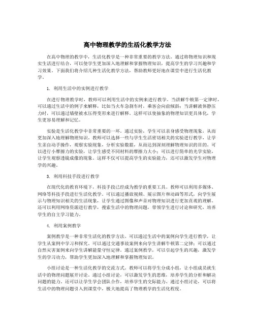 高中物理教学的生活化教学方法