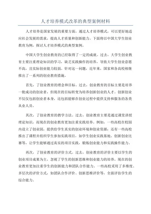 人才培养模式改革的典型案例材料