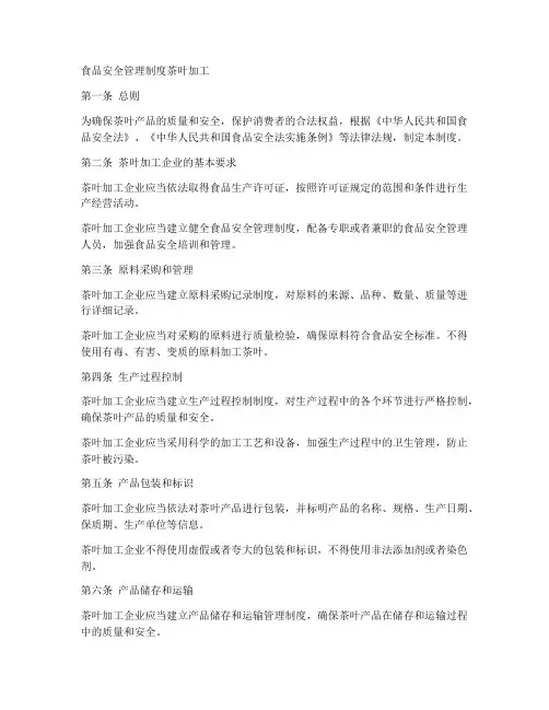 食品安全管理制度茶叶加工