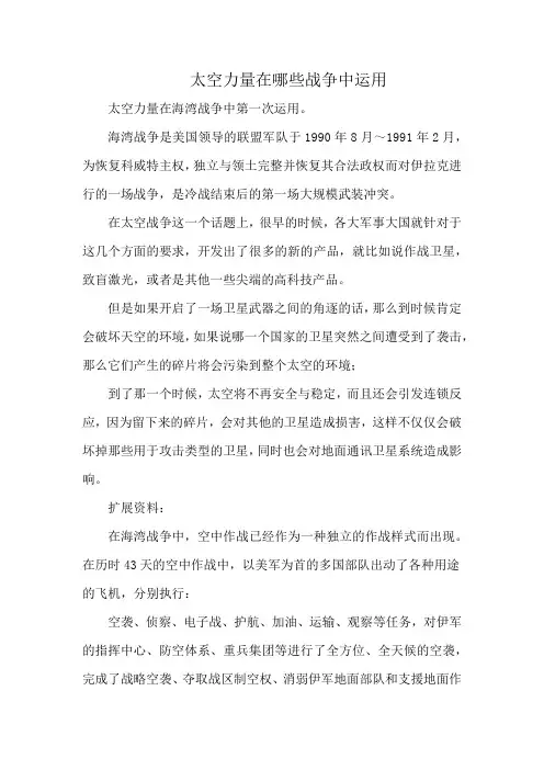 太空力量在哪些战争中运用