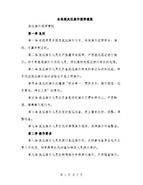 在线测灰仪操作规程模版（2篇）