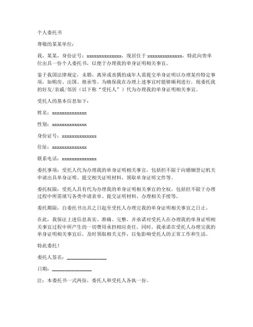 单身证明个人委托书范本