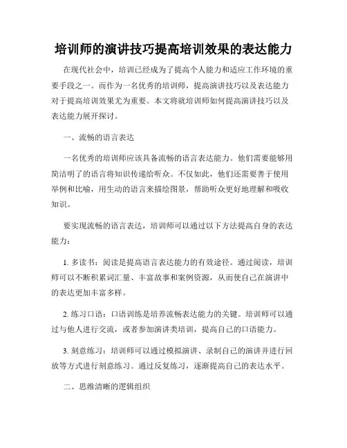 培训师的演讲技巧提高培训效果的表达能力