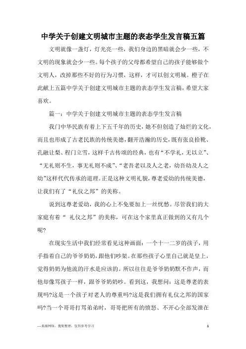 中学关于创建文明城市主题的表态学生发言稿五篇
