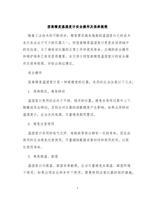 型高精度温湿度计安全操作及保养规程