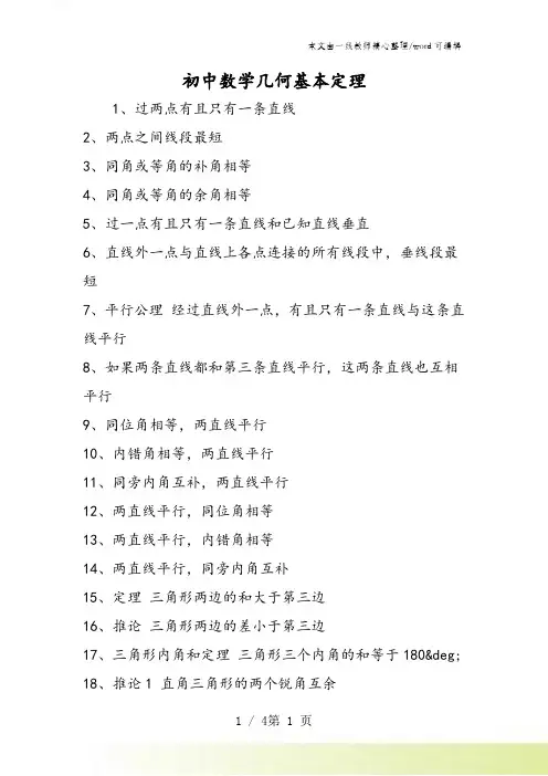 初中数学几何基本定理