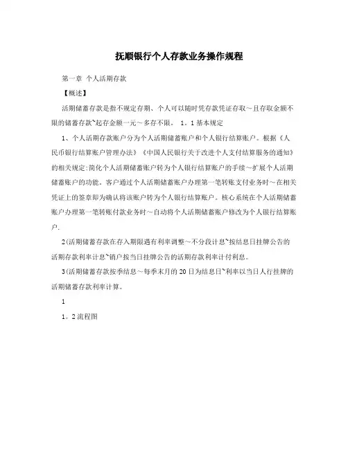 抚顺银行个人存款业务操作规程