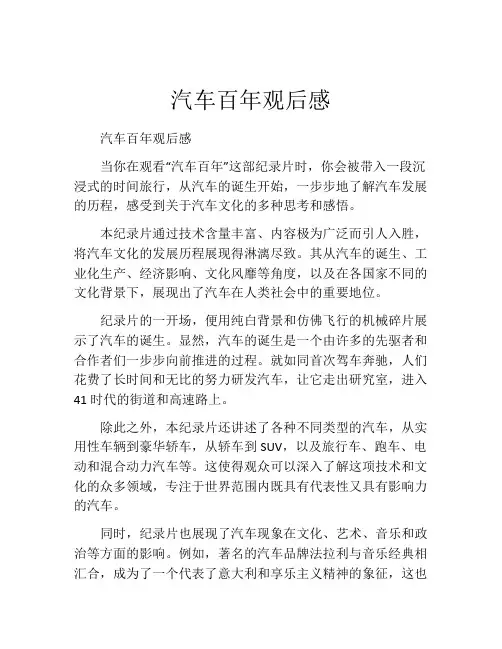 汽车百年观后感