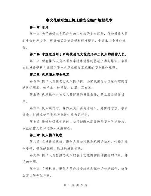 电火花成形加工机床的安全操作规程范本（2篇）