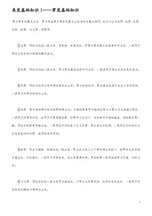 美发基础知识及美发基础点、线、面