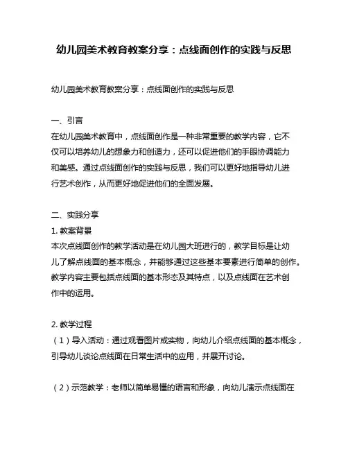 幼儿园美术教育教案分享：点线面创作的实践与反思