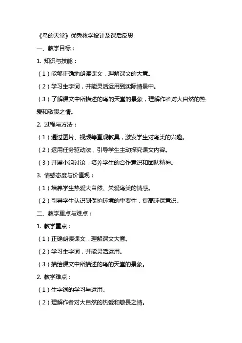 小学语文公开课教案鸟的天堂优秀教学设计及课后反思