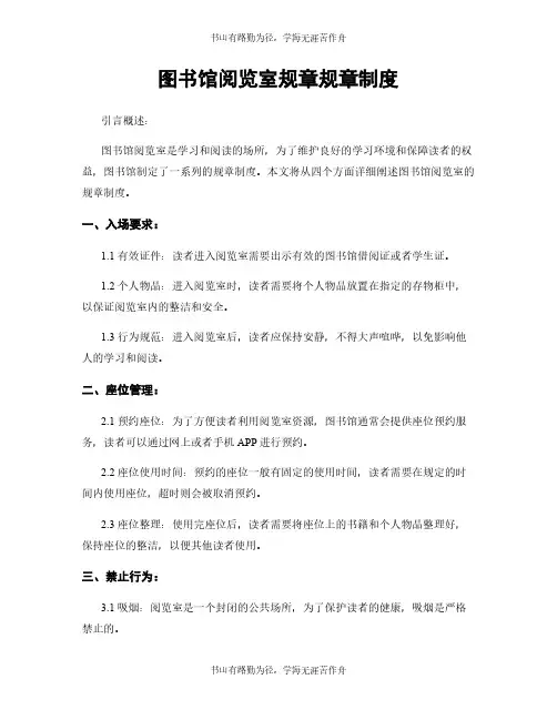 图书馆阅览室规章规章制度