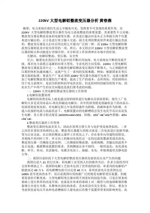 220kV大型电解铝整流变压器分析 黄春燕