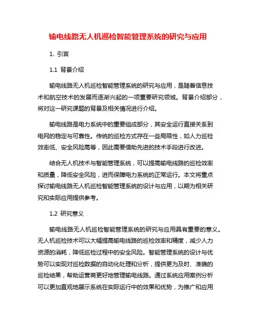 输电线路无人机巡检智能管理系统的研究与应用