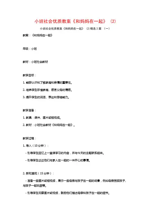 小班社会优质教案《和妈妈在一起》2篇