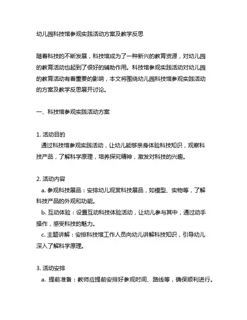幼儿园科技馆参观实践活动方案及教学反思