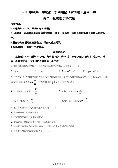 【高二上物理】浙江省杭州市及周边重点中学2023-2024学年高二上学期11月期中物理试题(原卷版)