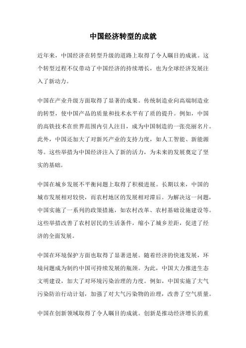 中国经济转型的成就