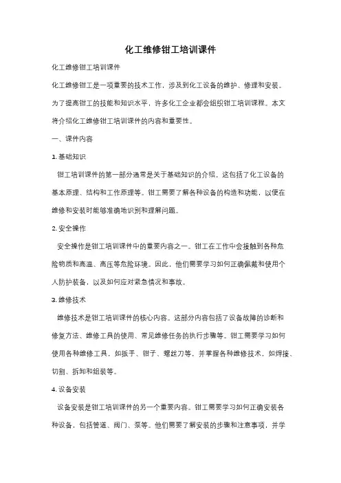 化工维修钳工培训课件