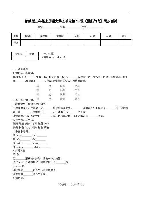 部编版三年级上册语文第五单元第15课《搭船的鸟》同步测试