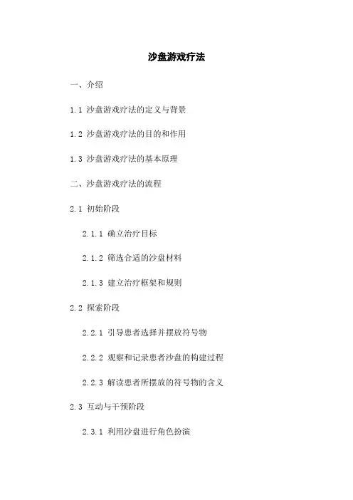 沙盘游戏疗法