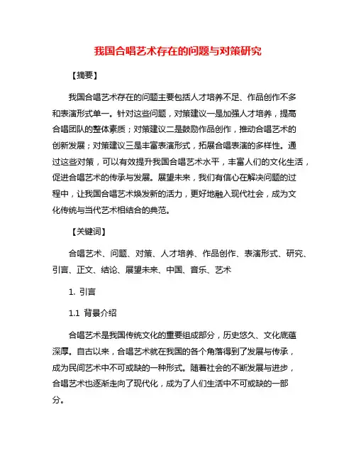 我国合唱艺术存在的问题与对策研究