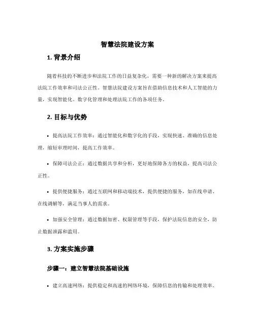 智慧法院建设方案