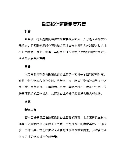 勘察设计薪酬制度方案
