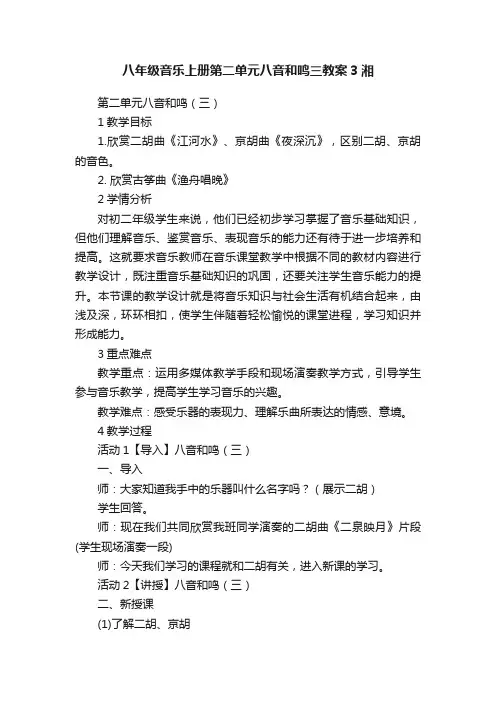 八年级音乐上册第二单元八音和鸣三教案3湘