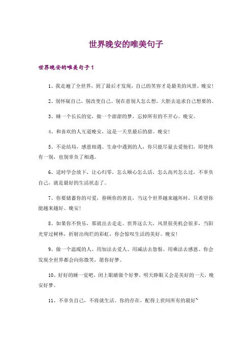 世界晚安的唯美句子