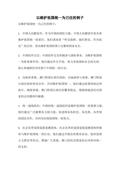 以维护祖国统一为己任的例子