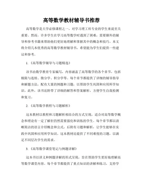 高等数学教材辅导书推荐