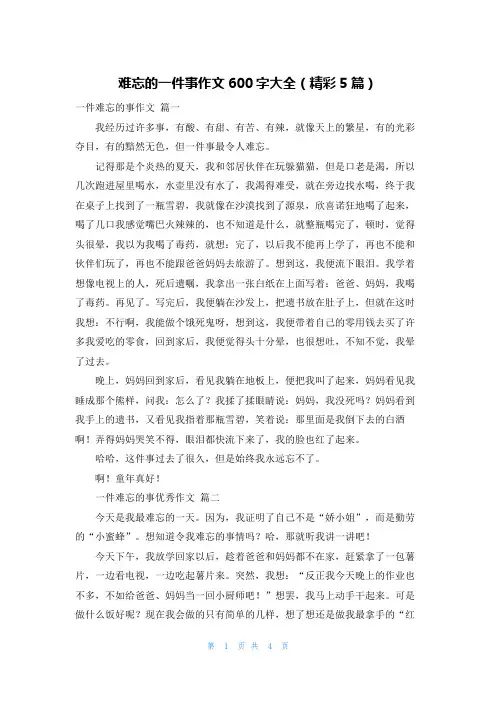 难忘的一件事作文600字大全(精彩5篇)