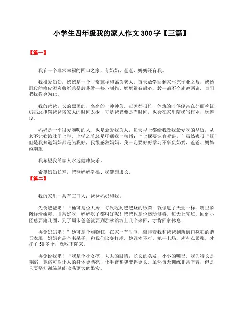 小学生四年级我的家人作文300字【三篇】