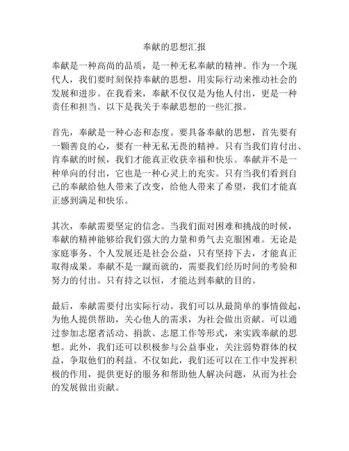 奉献的思想汇报