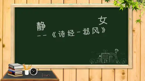 人教版必修2诗经二首《静女采薇》期末复习课件(41张PPT)