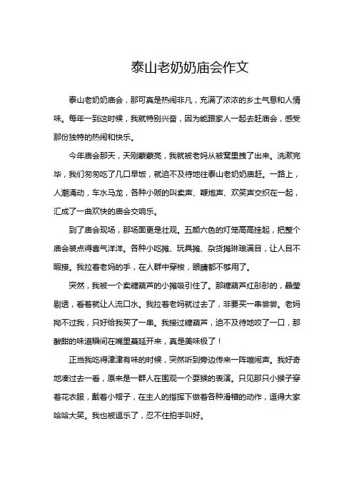 泰山老奶奶庙会作文