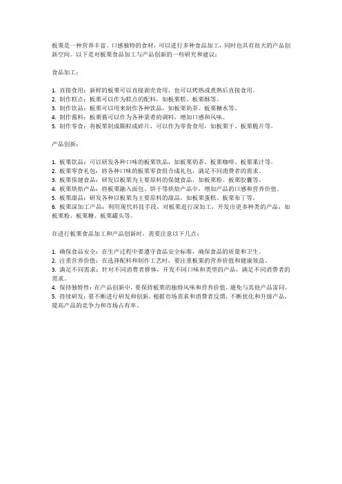 板栗的食品加工与产品创新研究
