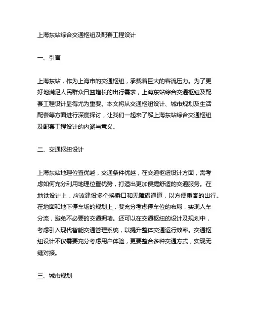 上海东站综合交通枢纽及配套工程设计