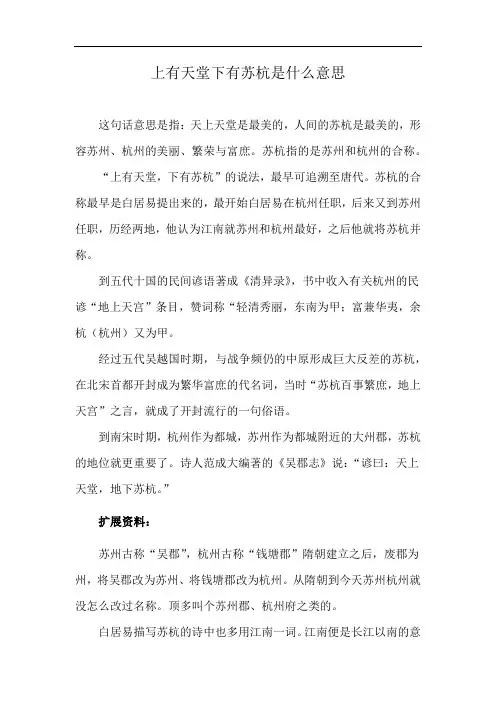 上有天堂下有苏杭是什么意思